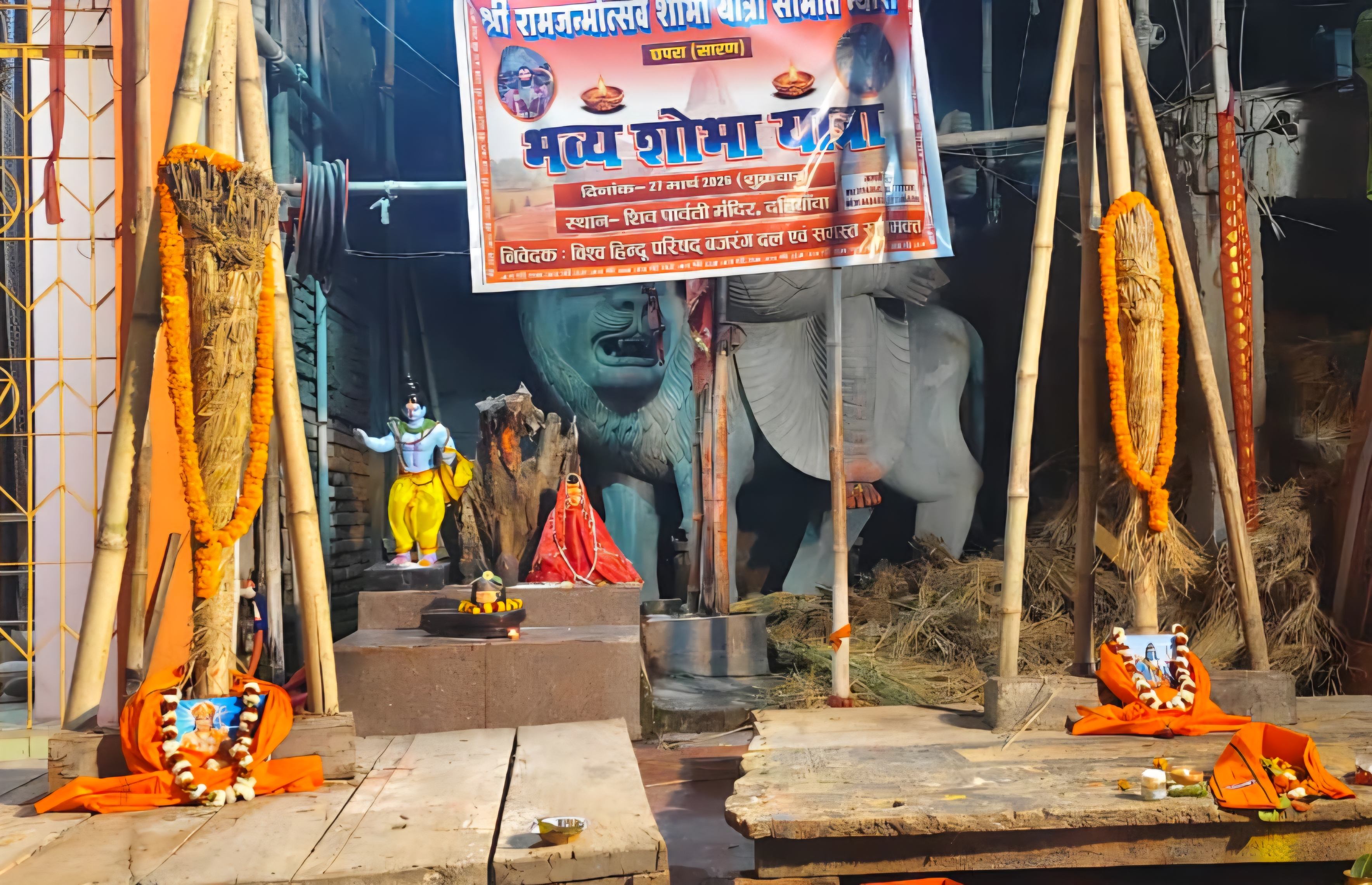 छपरा में मंडप पूजन के साथ रामनवमी शोभा यात्रा का तैयारी शुरू छपरा में मंडप पूजन के साथ रामनवमी शोभा यात्रा का तैयारी शुरू