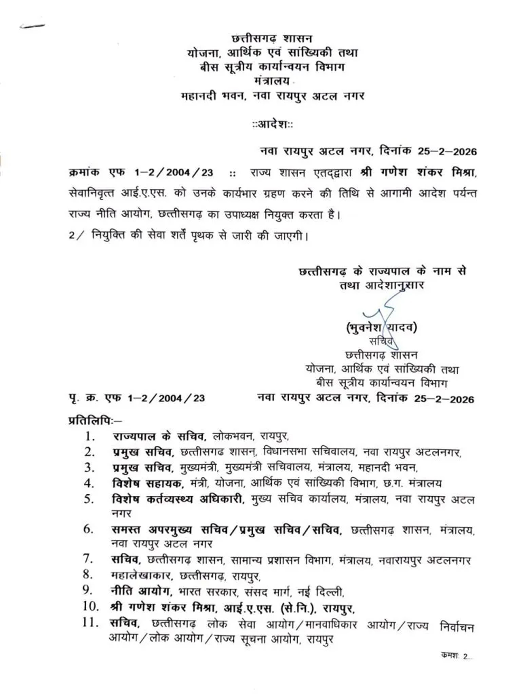 छत्तीसगढ़ सरकार द्वारा जारी आदेश पत्र