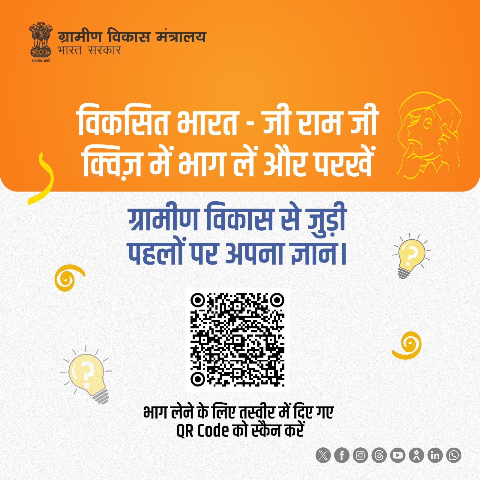 विकसित भारत जी राम जी युवा डिजिटल अभियान: वीडियो चैलेंज, क्विज एवं लोगो डिजाइन प्रतियोगिता का होगा आयोजन