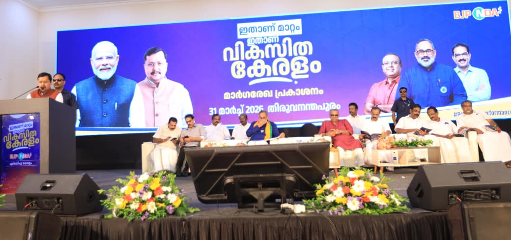 केरल में भाजपा के राष्ट्रीय अध्यक्ष नितिन नवीन एवं राजग के अन्य नेता घोषणा पत्र जारी करने के दौरान केरल में भाजपा के राष्ट्रीय अध्यक्ष नितिन नवीन एवं राजग के अन्य नेता घोषणा पत्र जारी करने के दौरान