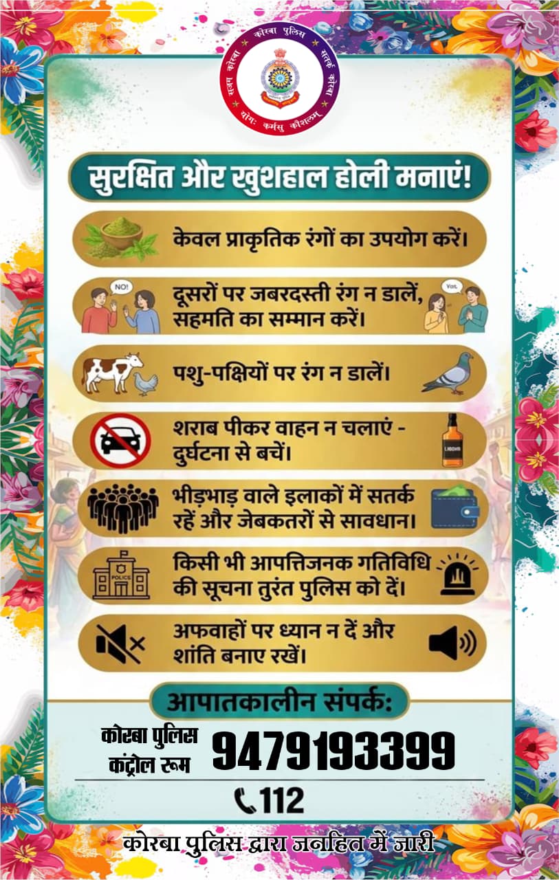 होली को लेकर कोरबा पुलिस की एडवाइजरी जारी, सुरक्षित और कानून के दायरे में रहकर पर्व मनाने की अपील होली को लेकर कोरबा पुलिस की एडवाइजरी जारी, सुरक्षित और कानून के दायरे में रहकर पर्व मनाने की अपील