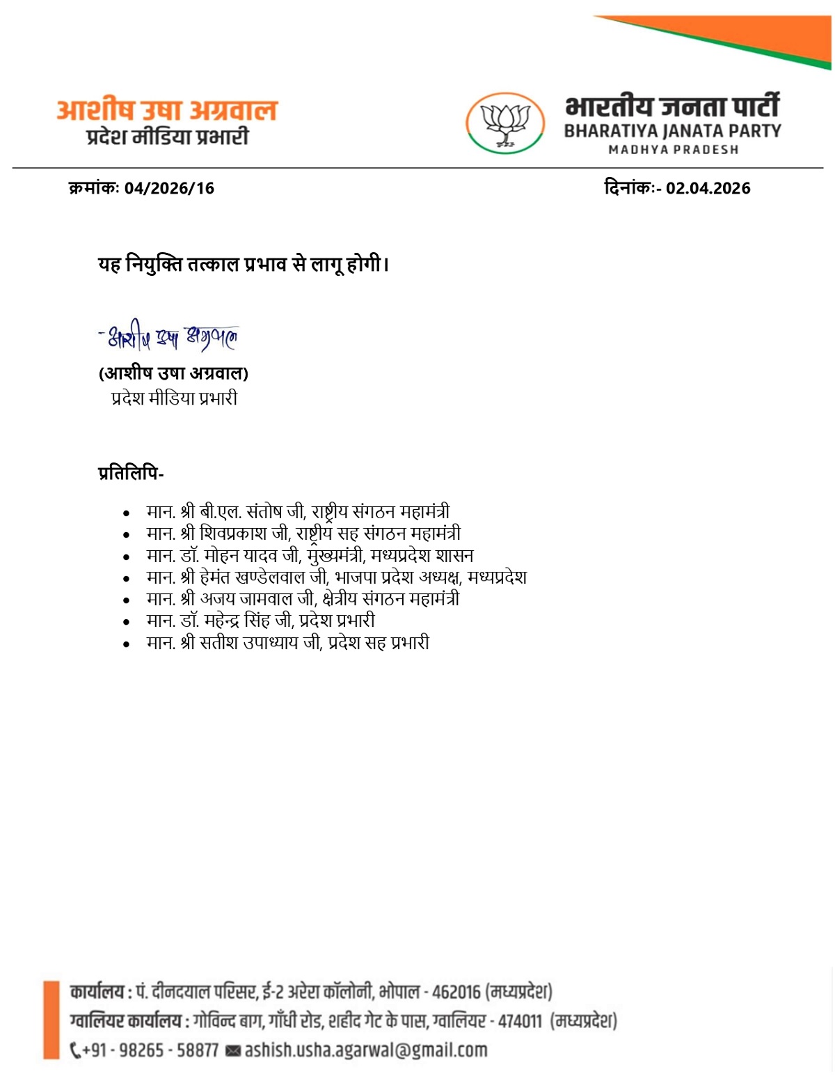 भाजपा के प्रदेश प्रवक्ता, सह मीडिया प्रभारी, मीडिया पैनलिस्ट एवं सदस्यों की सूची