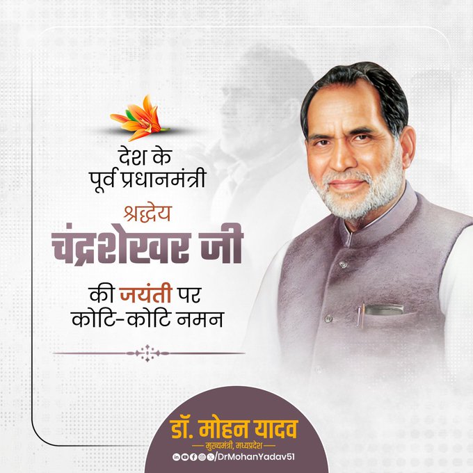 मुख्यमंत्री डॉ. यादव ने पूर्व प्रधानमंत्री चंद्रशेखर को जयंती पर किया नमन