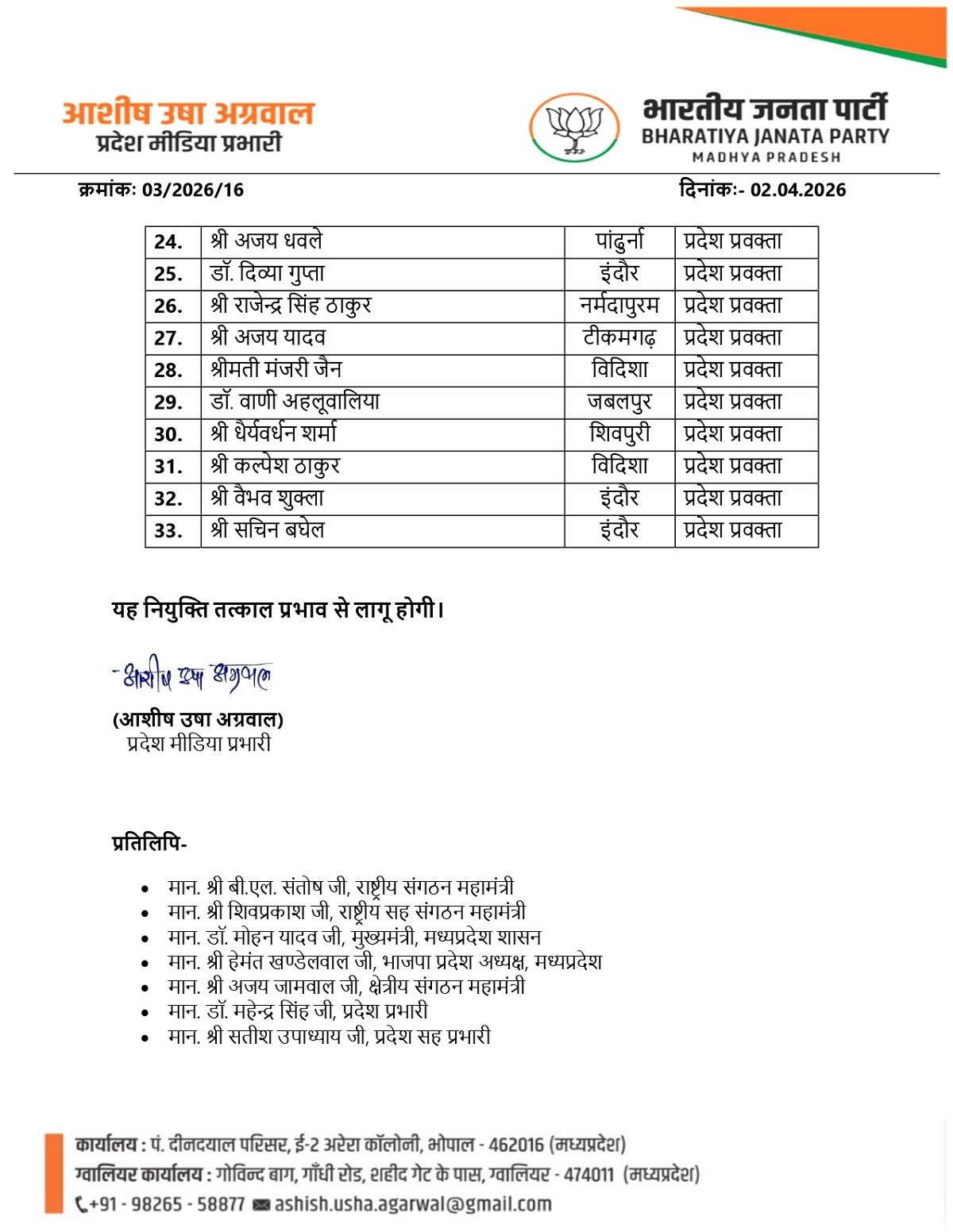 भाजपा के प्रदेश प्रवक्ता, सह मीडिया प्रभारी, मीडिया पैनलिस्ट एवं सदस्यों की सूची