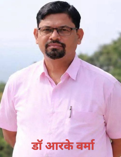 डॉ आरके वर्मा
