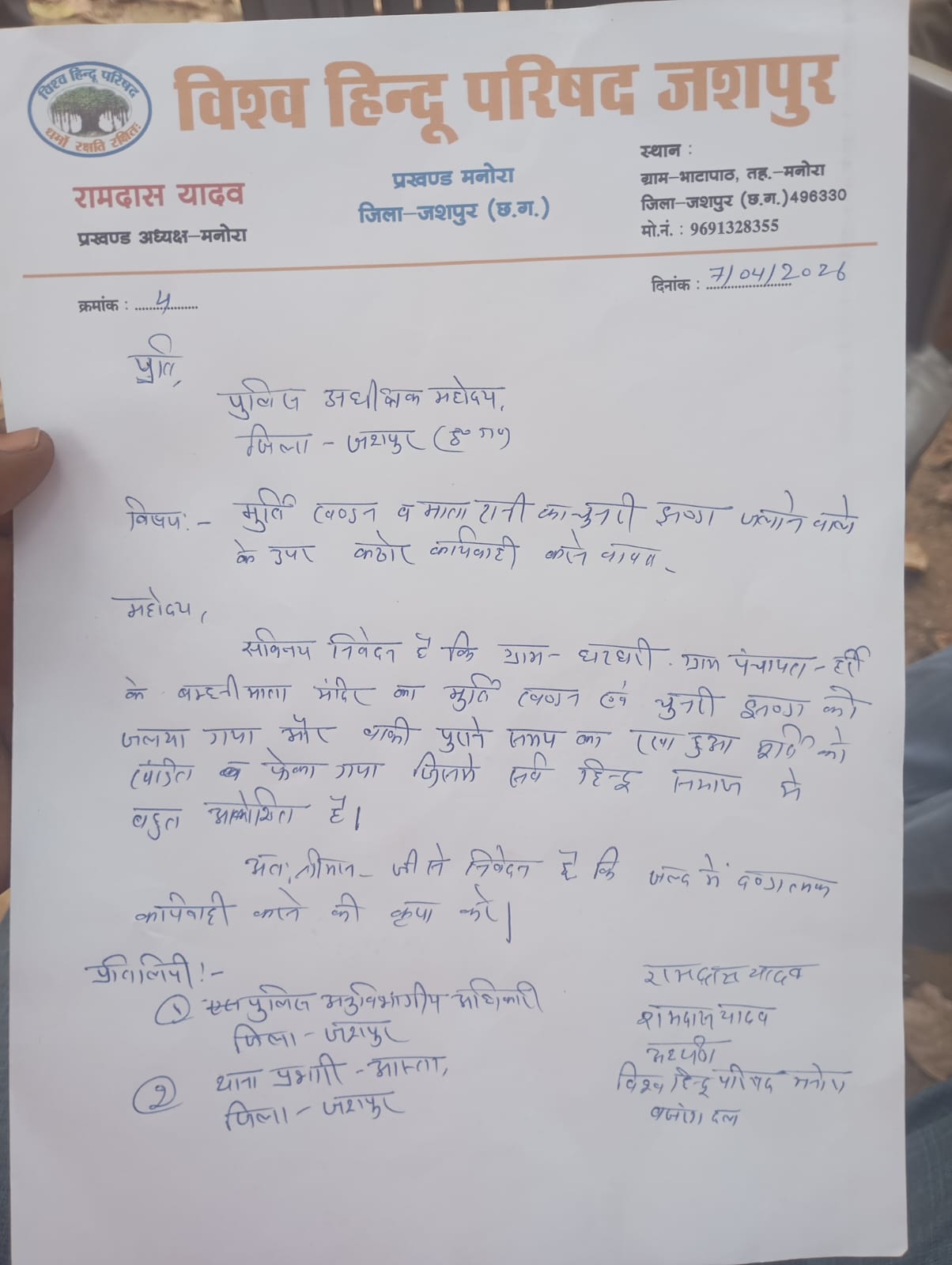 जशपुर मंदिर में तोड़फोड़ जशपुर मंदिर में तोड़फोड़